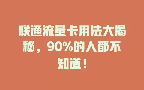 联通流量卡用法大揭秘，90%的人都不知道！