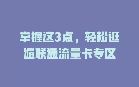 掌握这3点，轻松逛遍联通流量卡专区