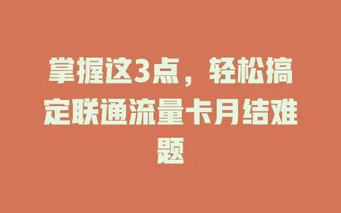 掌握这3点，轻松搞定联通流量卡月结难题