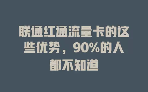 联通红通流量卡的这些优势，90%的人都不知道