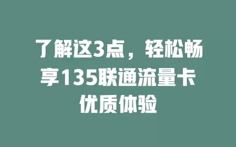 了解这3点，轻松畅享135联通流量卡优质体验