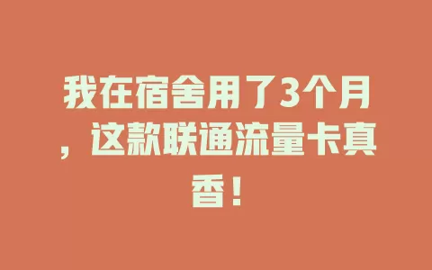 我在宿舍用了3个月，这款联通流量卡真香！