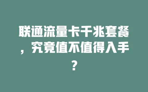 联通流量卡千兆套餐，究竟值不值得入手？