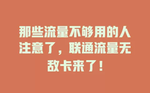 那些流量不够用的人注意了，联通流量无敌卡来了！