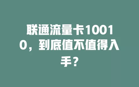 联通流量卡10010，到底值不值得入手？