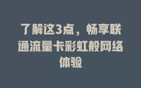 了解这3点，畅享联通流量卡彩虹般网络体验