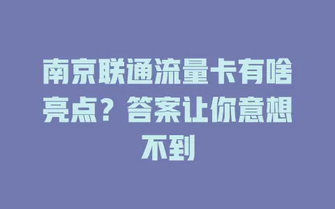 南京联通流量卡有啥亮点？答案让你意想不到