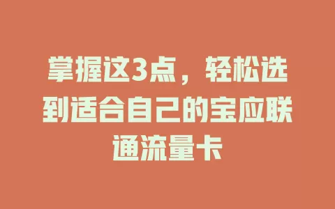 掌握这3点，轻松选到适合自己的宝应联通流量卡