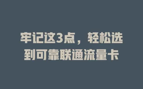 牢记这3点，轻松选到可靠联通流量卡