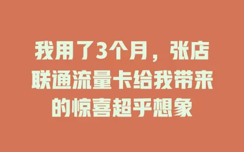 我用了3个月，张店联通流量卡给我带来的惊喜超乎想象