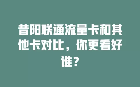 昔阳联通流量卡和其他卡对比，你更看好谁？