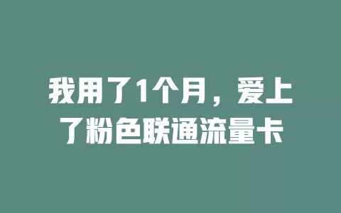 我用了1个月，爱上了粉色联通流量卡