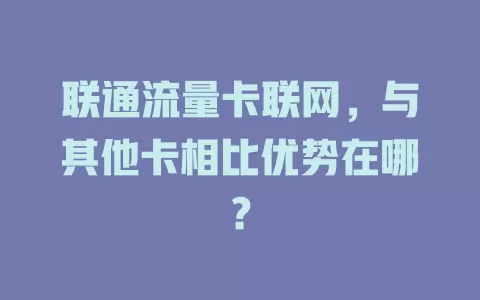 联通流量卡联网，与其他卡相比优势在哪？