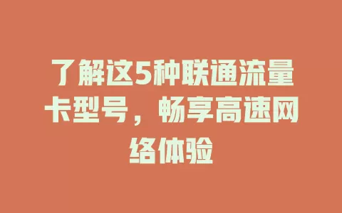 了解这5种联通流量卡型号，畅享高速网络体验
