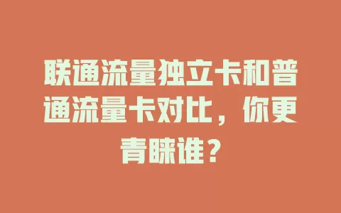 联通流量独立卡和普通流量卡对比，你更青睐谁？