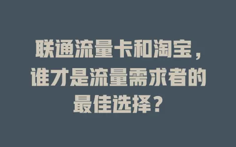 联通流量卡和淘宝，谁才是流量需求者的最佳选择？
