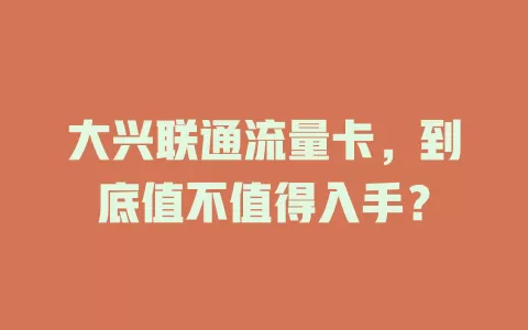 大兴联通流量卡，到底值不值得入手？