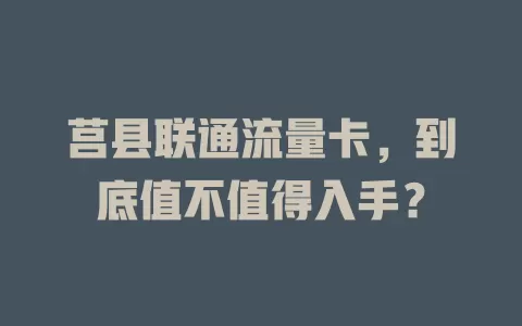 莒县联通流量卡，到底值不值得入手？