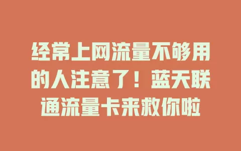 经常上网流量不够用的人注意了！蓝天联通流量卡来救你啦