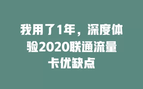 我用了1年，深度体验2020联通流量卡优缺点