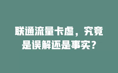 联通流量卡虚，究竟是误解还是事实？