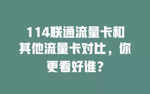 114联通流量卡和其他流量卡对比，你更看好谁？