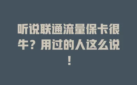 听说联通流量保卡很牛？用过的人这么说！