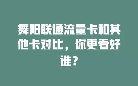 舞阳联通流量卡和其他卡对比，你更看好谁？