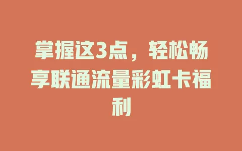 掌握这3点，轻松畅享联通流量彩虹卡福利