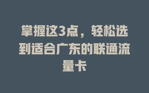 掌握这3点，轻松选到适合广东的联通流量卡