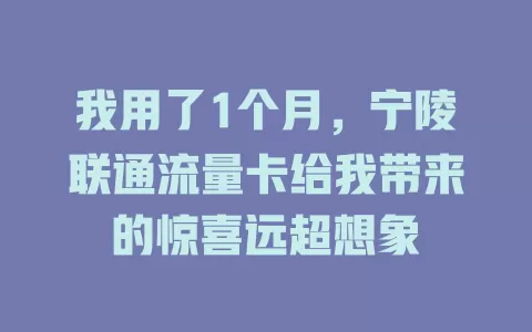 我用了1个月，宁陵联通流量卡给我带来的惊喜远超想象