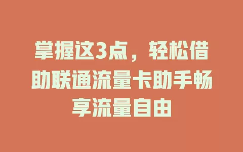 掌握这3点，轻松借助联通流量卡助手畅享流量自由