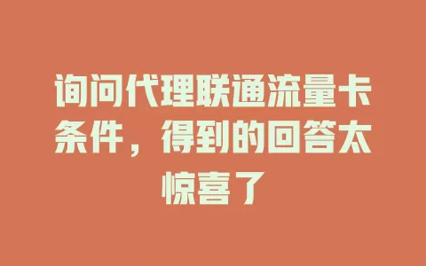 询问代理联通流量卡条件，得到的回答太惊喜了