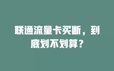 联通流量卡买断，到底划不划算？