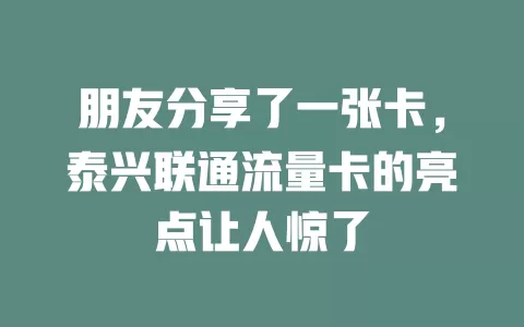 朋友分享了一张卡，泰兴联通流量卡的亮点让人惊了