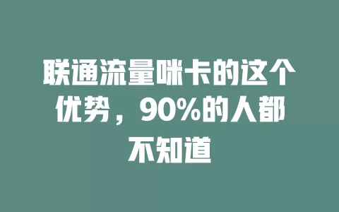 联通流量咪卡的这个优势，90%的人都不知道