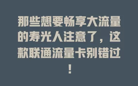 那些想要畅享大流量的寿光人注意了，这款联通流量卡别错过！