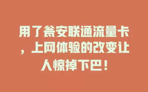 用了瓮安联通流量卡，上网体验的改变让人惊掉下巴！