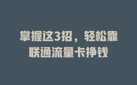 掌握这3招，轻松靠联通流量卡挣钱