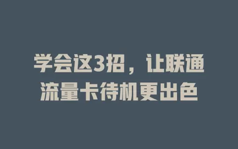 学会这3招，让联通流量卡待机更出色