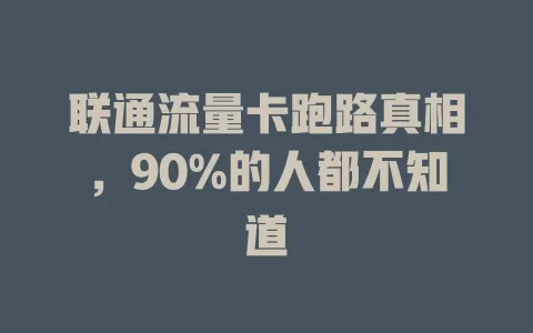 联通流量卡跑路真相，90%的人都不知道