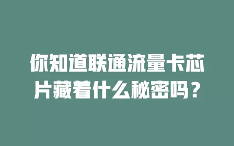 你知道联通流量卡芯片藏着什么秘密吗？