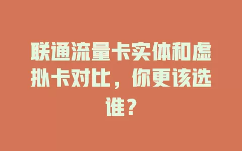 联通流量卡实体和虚拟卡对比，你更该选谁？