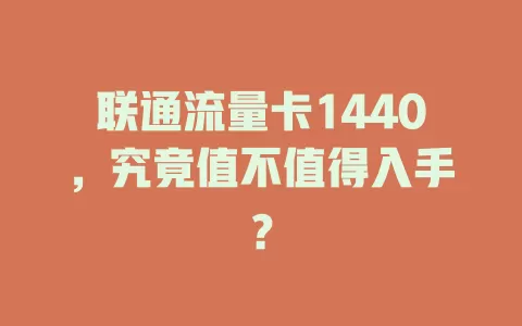 联通流量卡1440，究竟值不值得入手？