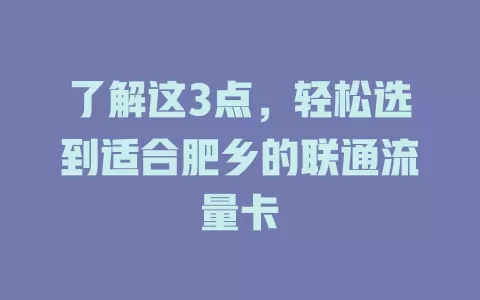 了解这3点，轻松选到适合肥乡的联通流量卡