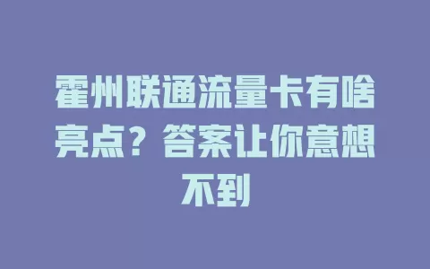 霍州联通流量卡有啥亮点？答案让你意想不到