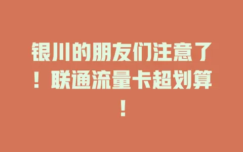 银川的朋友们注意了！联通流量卡超划算！
