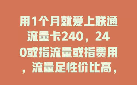 用1个月就爱上联通流量卡240，240或指流量或指费用，流量足性价比高，网络稳客服贴心，选它不亏