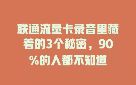 联通流量卡录音里藏着的3个秘密，90%的人都不知道