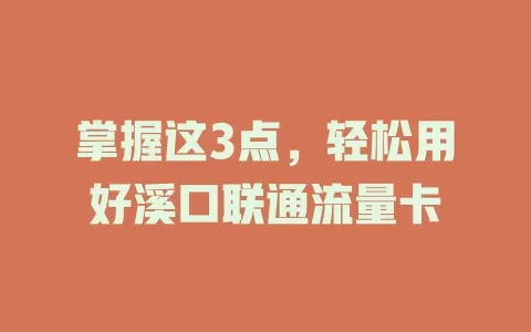 掌握这3点，轻松用好溪口联通流量卡